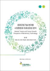 생태모방기술 분야별 시장동향과 미래성장성 분석_1편