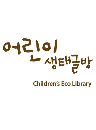 '어린이 생태글방 개막식'  및  '성탄기념 생태동화 읽어주기'