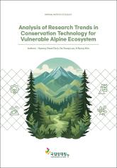 고산 취약생태계 보전 기술의 연구 동향 분석