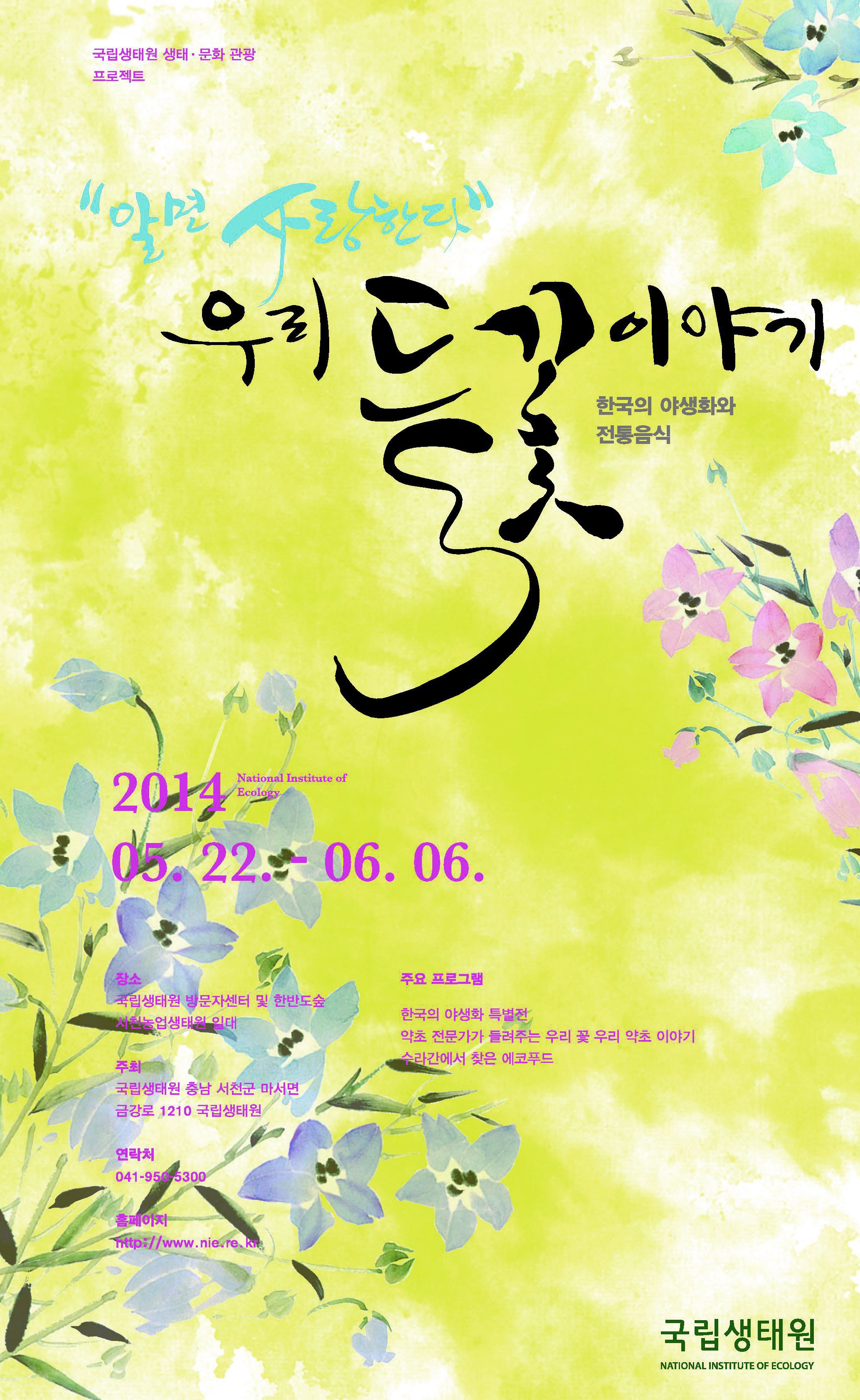 우리들꽃이야기 - 알면 사랑한다 우리들꽃이야기