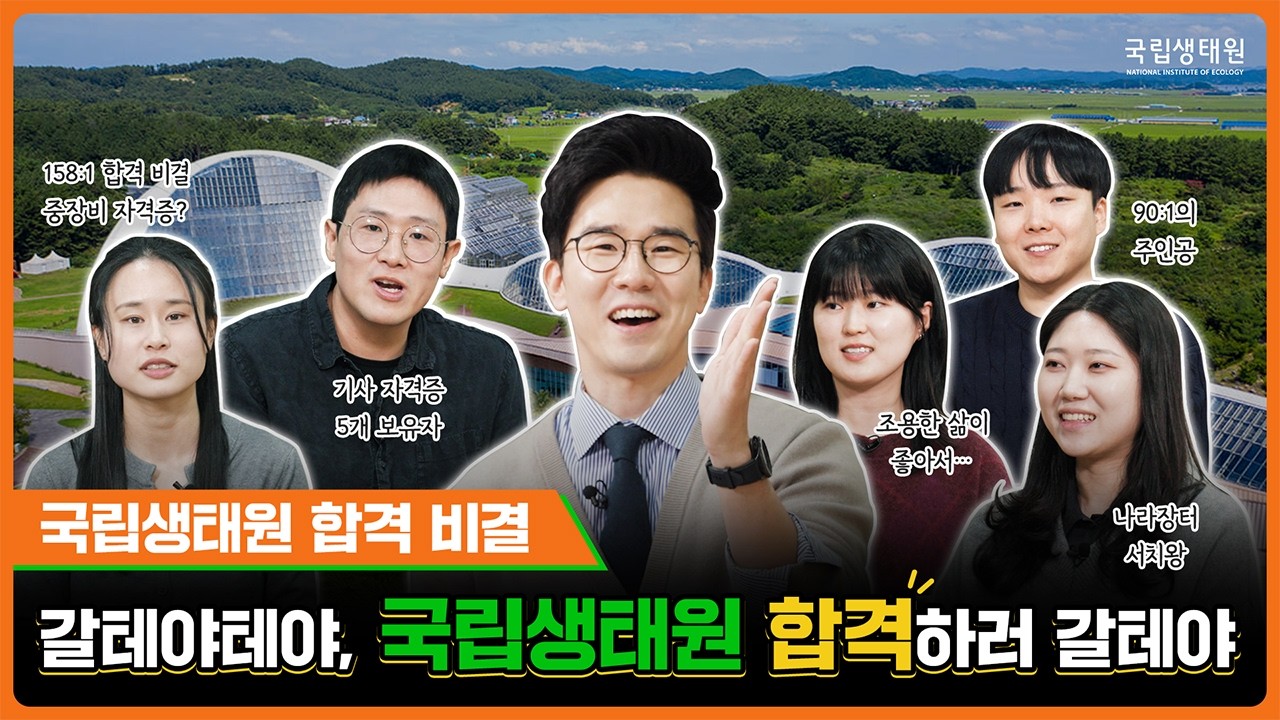 [국립생태원] 국립생태원에서 일하고 싶은 당신, 이 영상 하나로 취업 준비 끝!