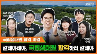 [국립생태원] 국립생태원에서 일하고 싶은 당신, 이 영상 하나로 취업 준비 끝!