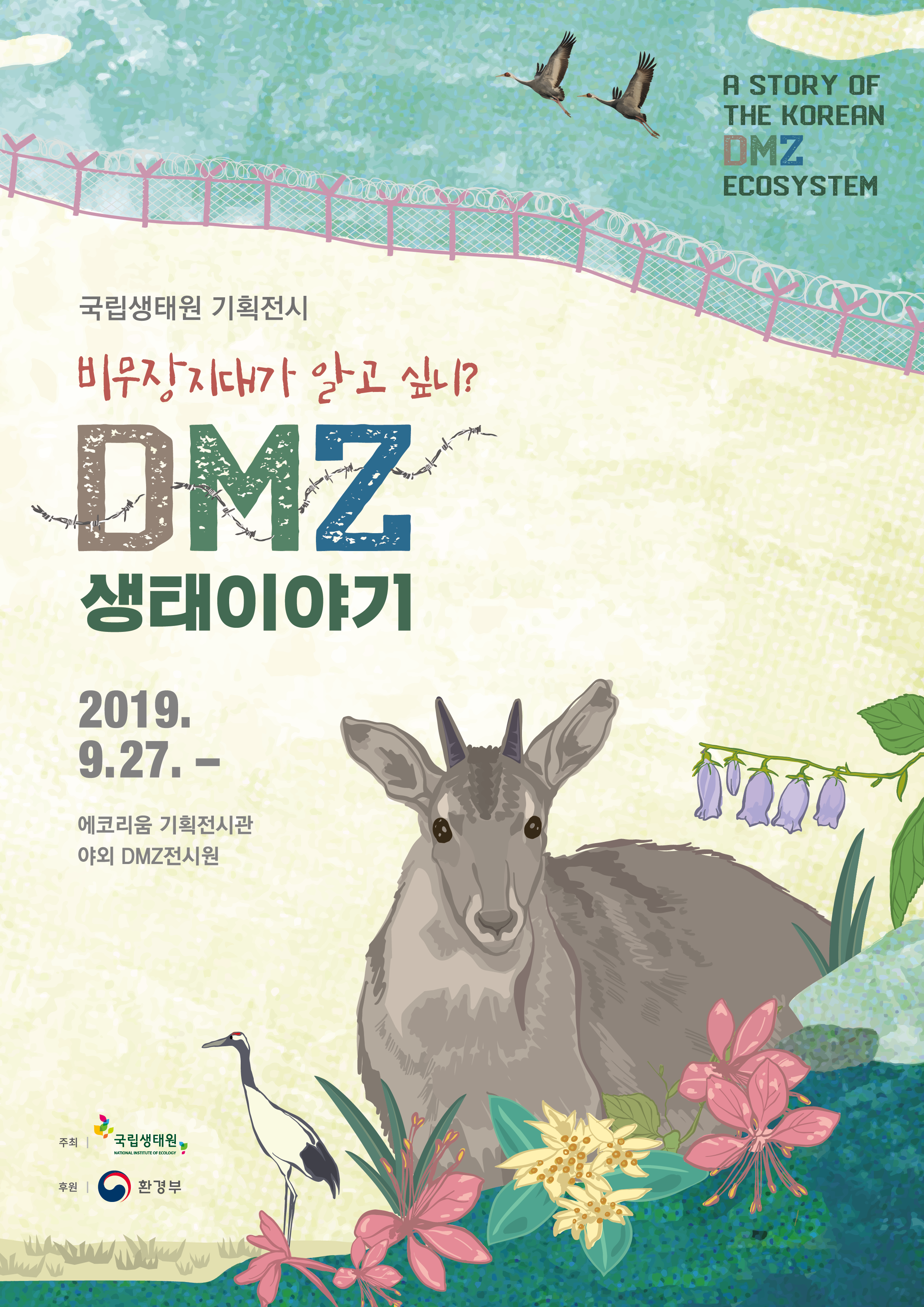 비무장지대가 알고 싶니? [DMZ 생태이야기] - 기간  2019-09-27 ~ 2020-11-01 에코리움 기획전시관 야외 DMZ전시원