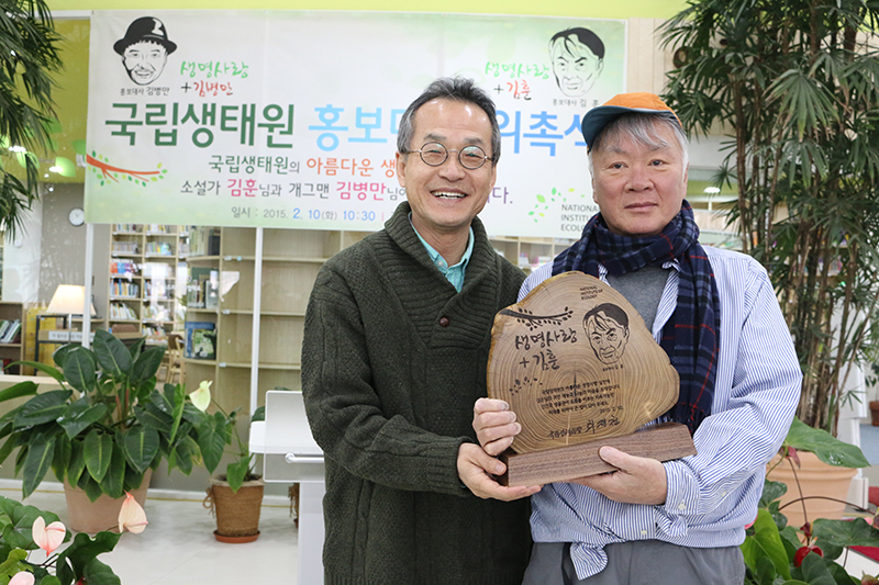 (국립생태원 홍보대사 위촉식) 생명사랑 +김훈, 김병만_2