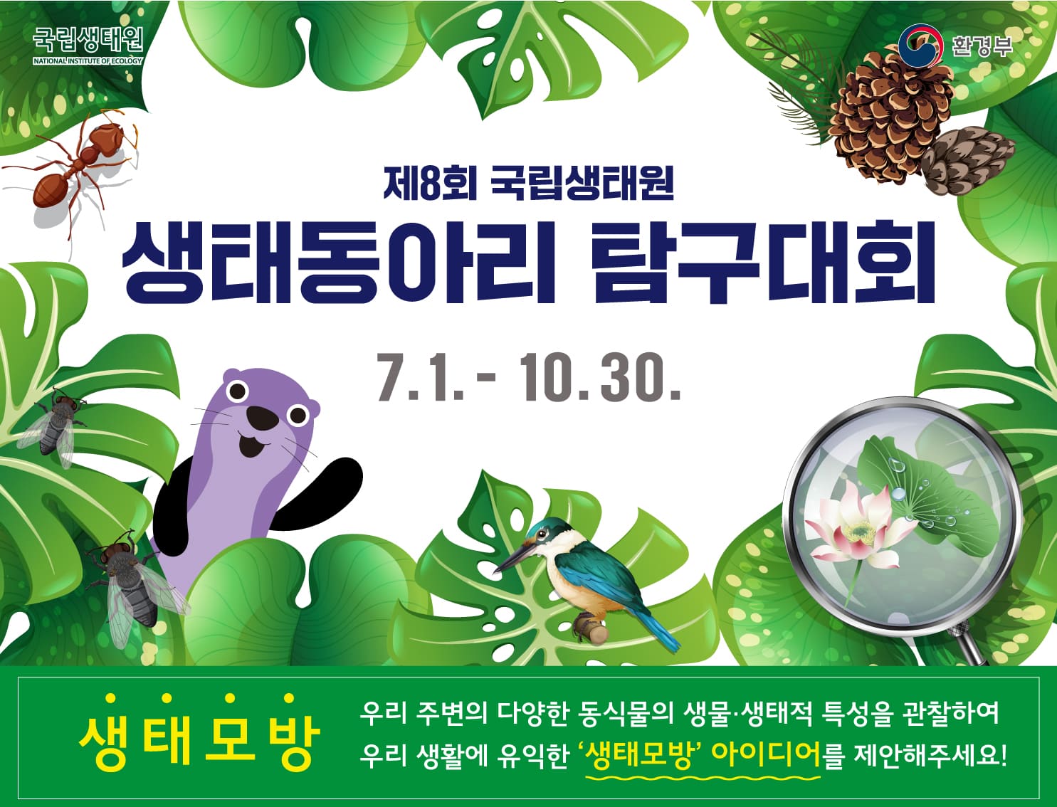 제8회 국립생태원 생태동아리 탐구대회,