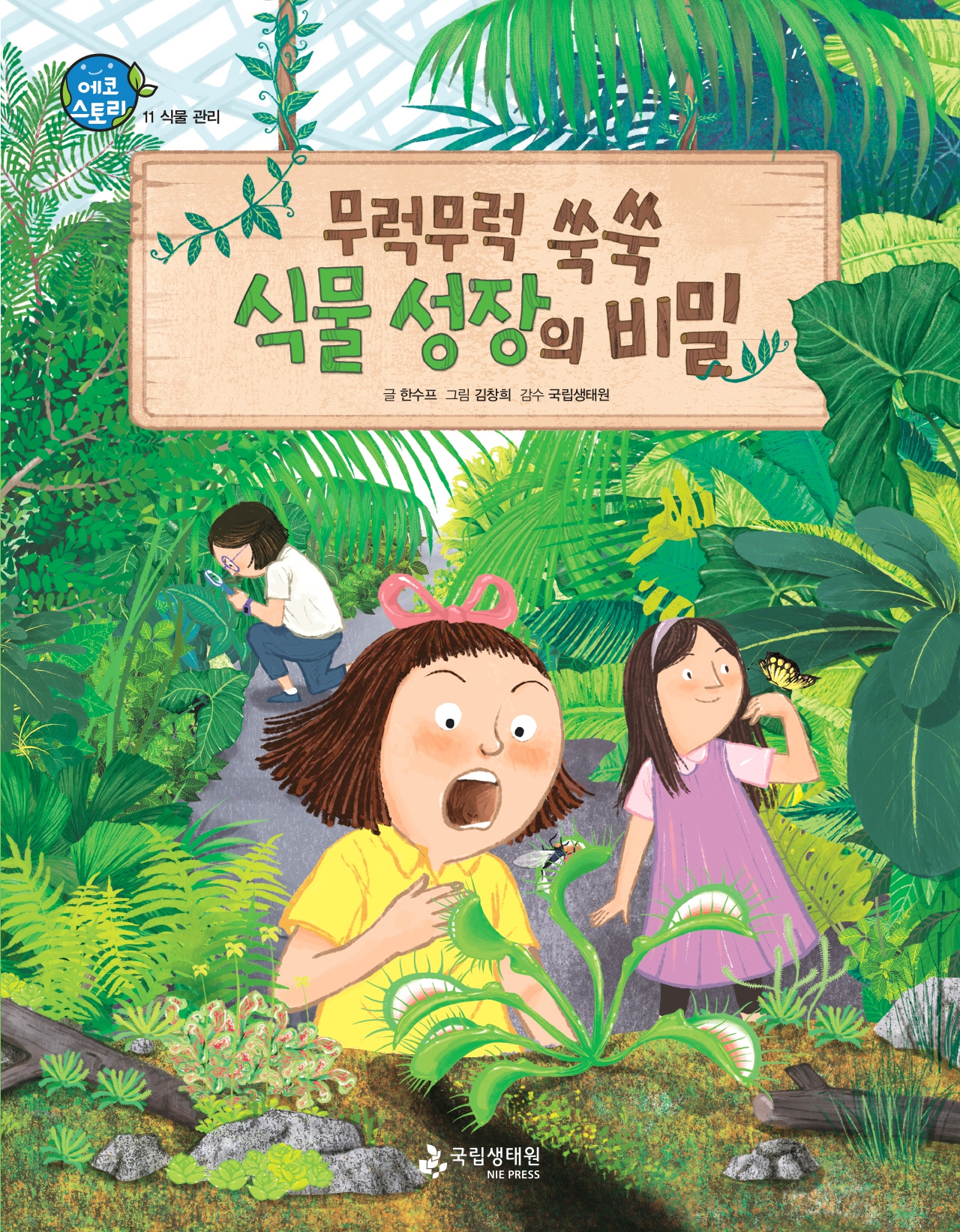 에코 스토리 11 식물 관리 무럭무럭 쑥쑥 식물 성장의 비밀 글 한수프 그림 김창희 감수 국립생태원 국립생태원.jpg