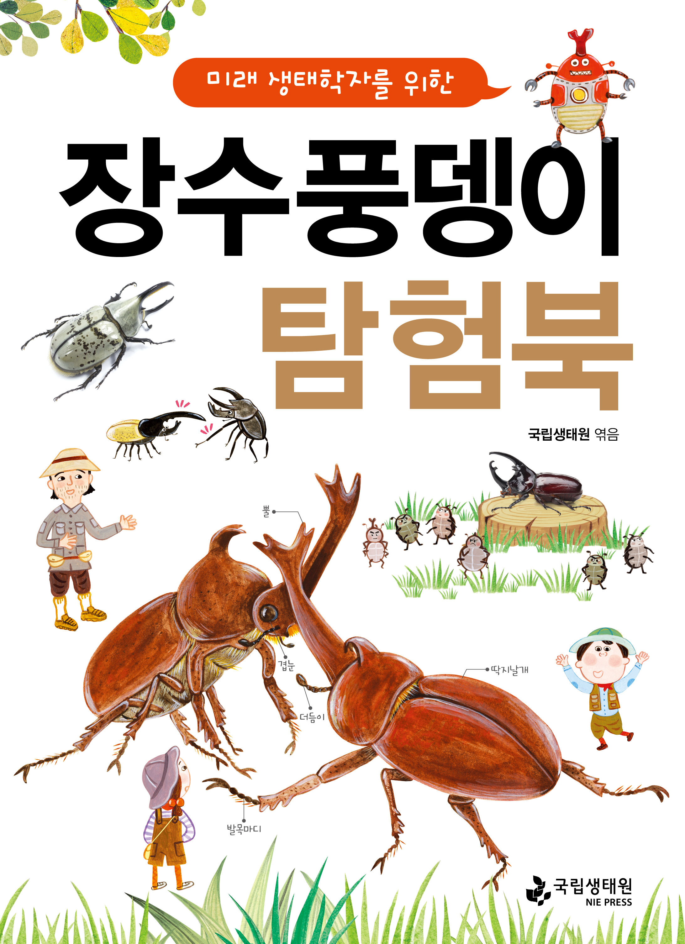 미래 생태학자를 위한 장수풍뎅이 탐험북 국립생태원 엮음 국립생태원.jpg