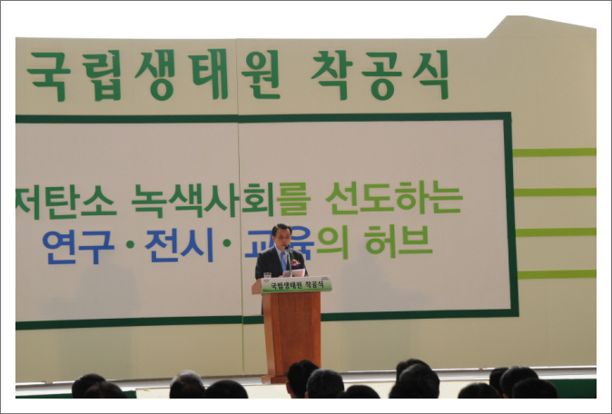 국립생태원 건립사업 착공식(한승수 국무총리 축사)_1