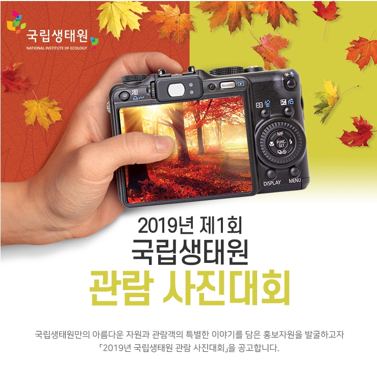 2019년 국립생태원 관람 사진대회,