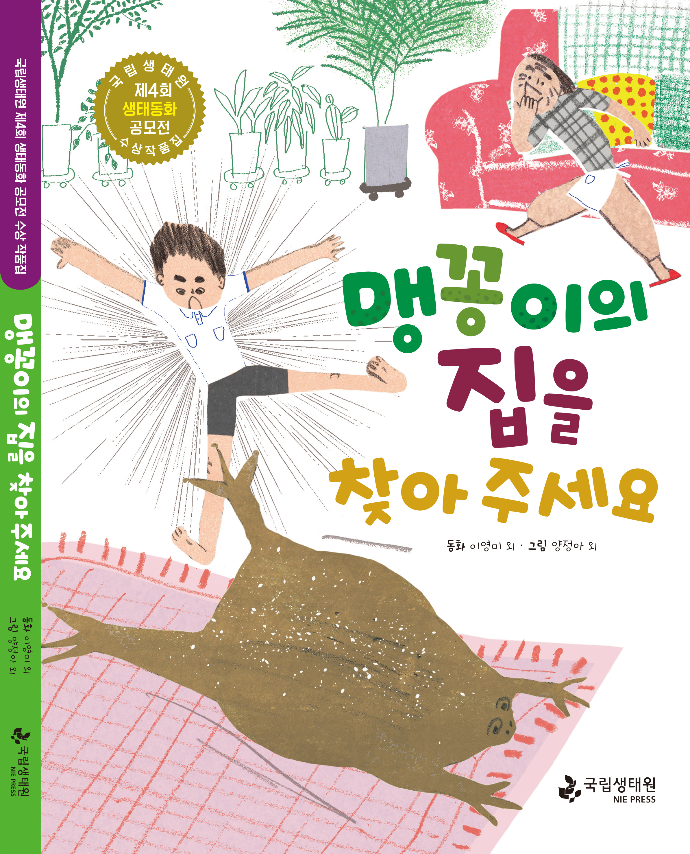 국립생태원 제4회 생태동화 공모전 수상 작품집 맹꽁이의 집을 찾아주세요 동화 이영미 외 그림 양정아 외 국립생태원.jpg