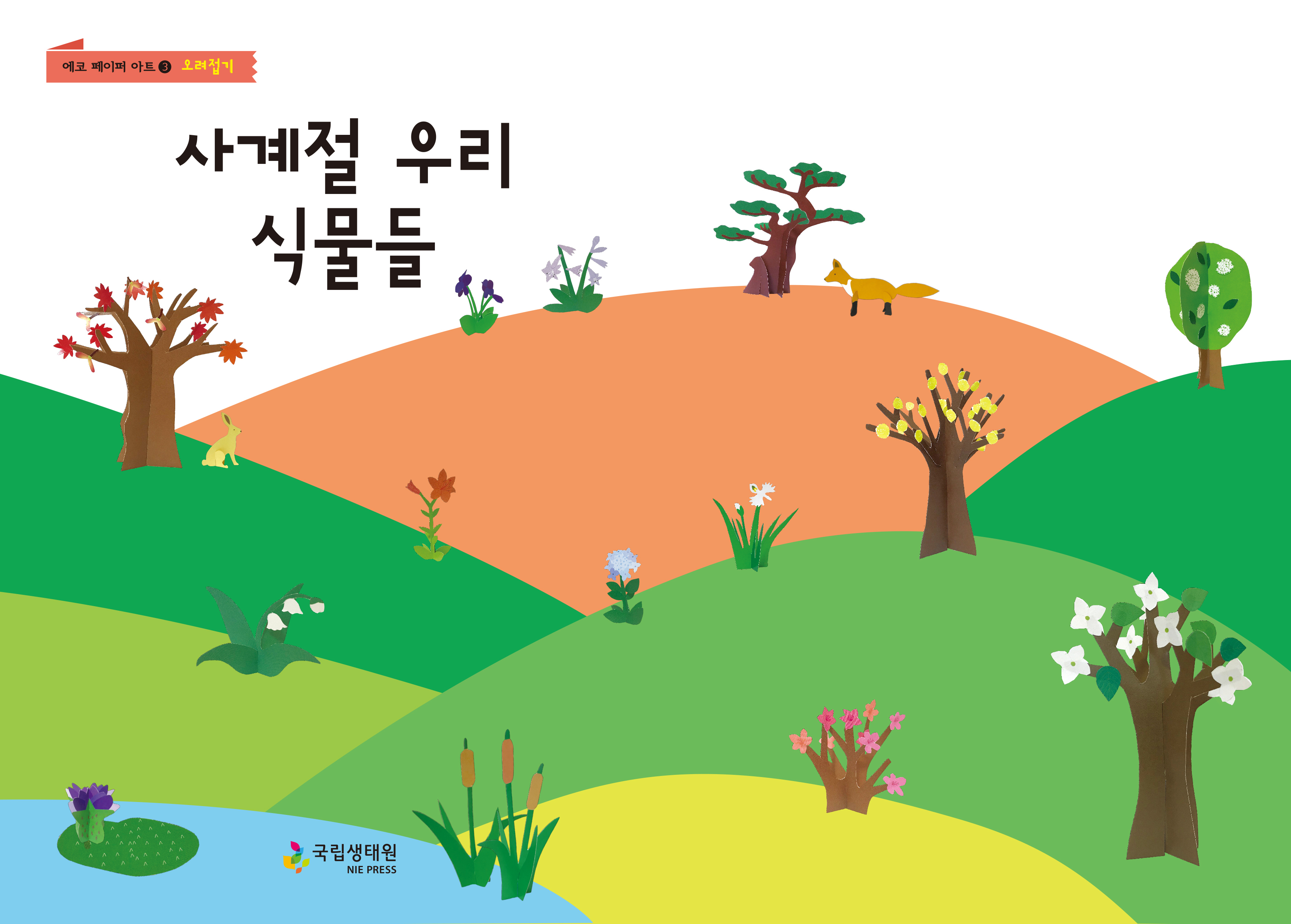 에코 페이퍼 아트 3 오려접기 사계절 우리 식물들 국립생태원 NIE PRESS.jpg