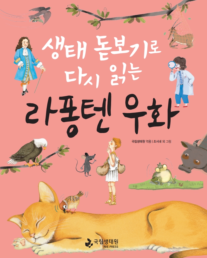 생태 돋보기로 다시 읽는 라퐁텐 우화 국립생태원 엮음 조시내 외 그림 국립생태원.jpg