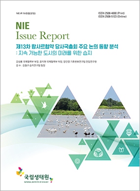 제13차 람사르협약 당사국총회 주요 논의 동향 분석(지속 가능한 도시의 미래를 위한 습지)