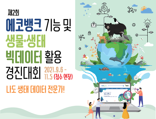 제 2회 에코뱅크 기능 및 생물·생태 빅데이터 활용 경진대회,http://spectory.net/nie/ecobank/
