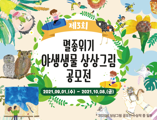 제 3회 멸종위기야생생물 상상그림 공모전,http://www.spectory.net/nie/encontest