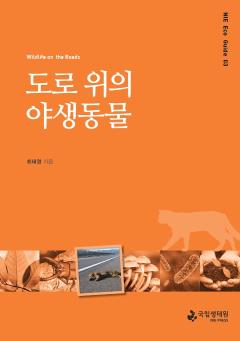 NIE 에코가이드3 도로 위의 야생동물