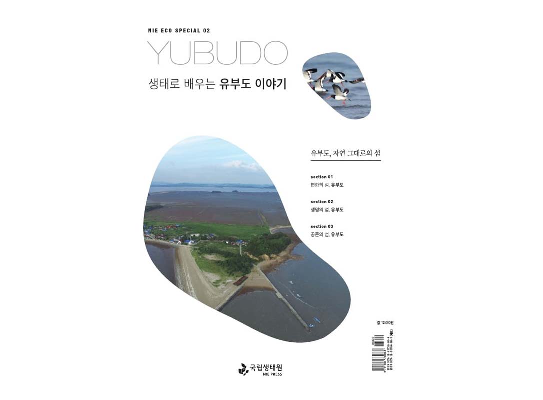 생태로 배우는 『유부도 이야기』 멀티미디어북