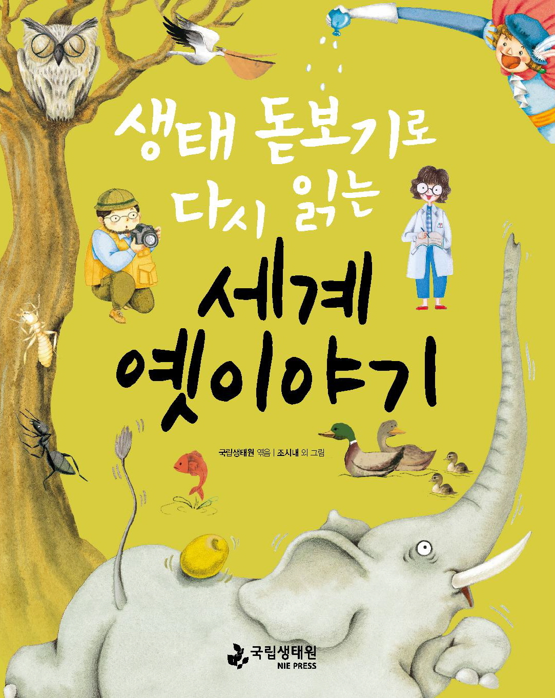 생태돋보기로 다시 읽는 세계 옛이야기 국립생태원 엮음 조시내 외 그림 국립생태원 NIE PRESS.jpg