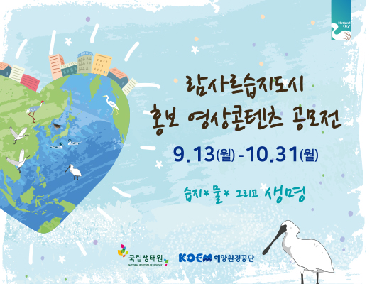 2021년 람사르습지도시 홍보 영상콘텐츠 공모전,