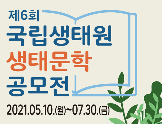 제6회 국립생태원 생태문학 공모전 공모요강,http://www.nie-contest.com