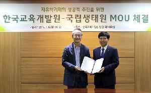 국립생태원·한국교육개발원, 자유학기제 교육 활성화 MOU 체결_4