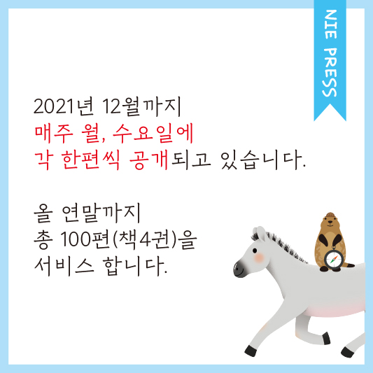 NIE PRESS 2021년 12월까지 매주 월, 수요일에 각 한편씩 공개되고 있습니다. 올 연말까지 총 100편 (책 4권)을 서비스 합니다.