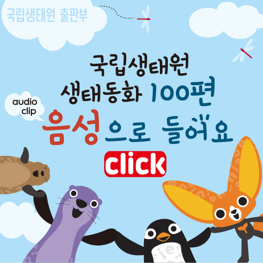 국립생태원 출판부 국립생태원 생태동화 100편 audio clip 음성으로 들어요 click.jpg