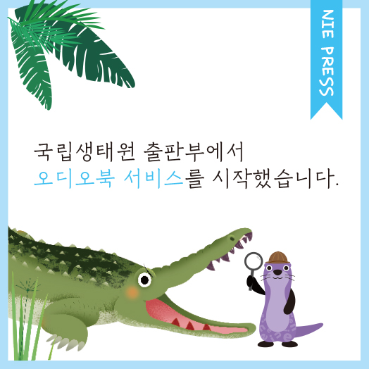 NIE PRESS 국립생태원 출판부에서 오디오북 서비스를 시작했습니다.