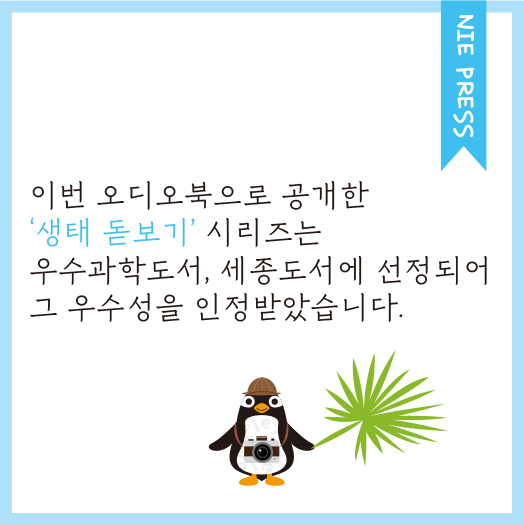 NIE PRESS 이번 오디오북으로 공개한 생태 돋보기' 시리즈는 우수과학도서, 세종도서에 선정되어 그 우수성을 인정받았습니다.