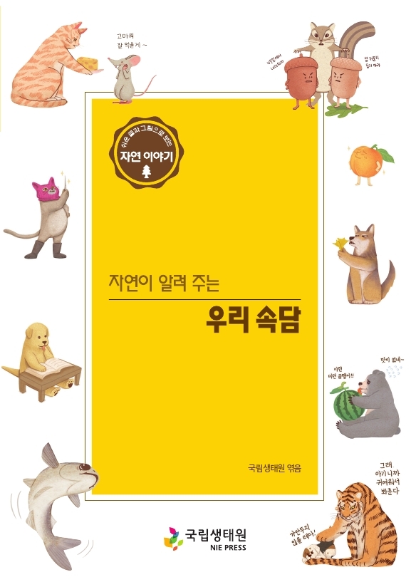 쉬운 글과 그림으로 보는 자연 이야기 자연이 알려 주는 우리 속담 국립생태원 엮음 국립생태원.jpg