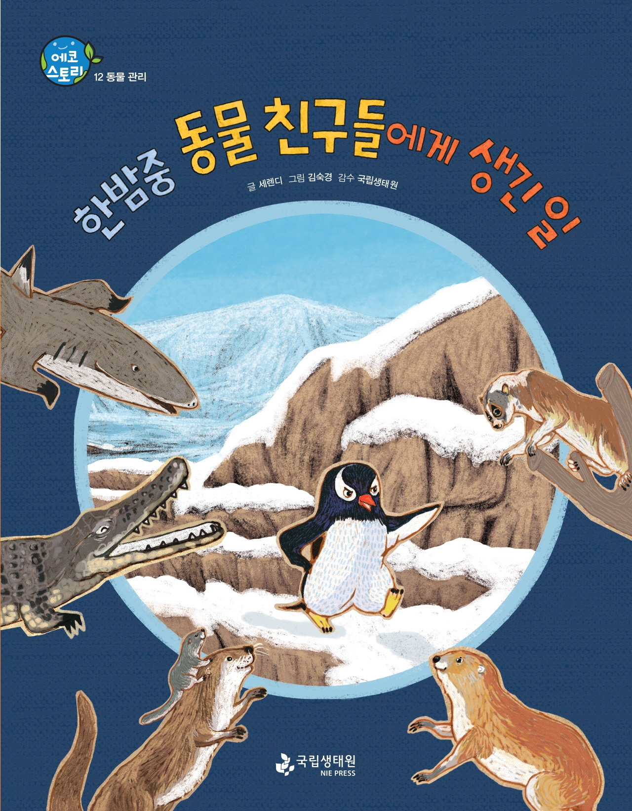 에코 스토리 12 동물 관리 한밤중 동물 친구들에게 생긴 일 글 세렌디 그림 김숙경 감수 국립생태원 국립생태원.jpg