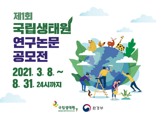 제1회 국립생태원 연구논문 공모전,