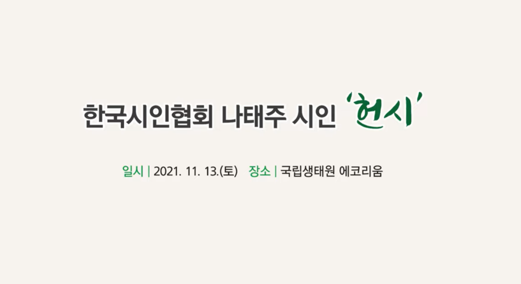 [국립생태원] 한국시인협회 나태주 시인 초청 '헌시' 행사