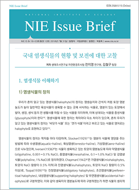 [NIE Issue Brief 18-03호] 국내 염생식물의 현황 및 보전에 대한 고찰