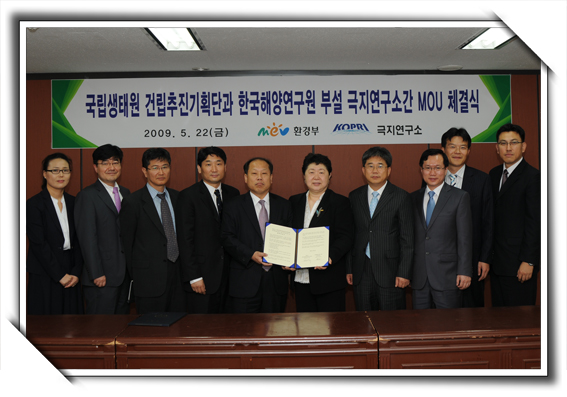 국립생태원 건립추진기획단과 한국해양연구원 부설 극지연구소간 MOU체결식_1