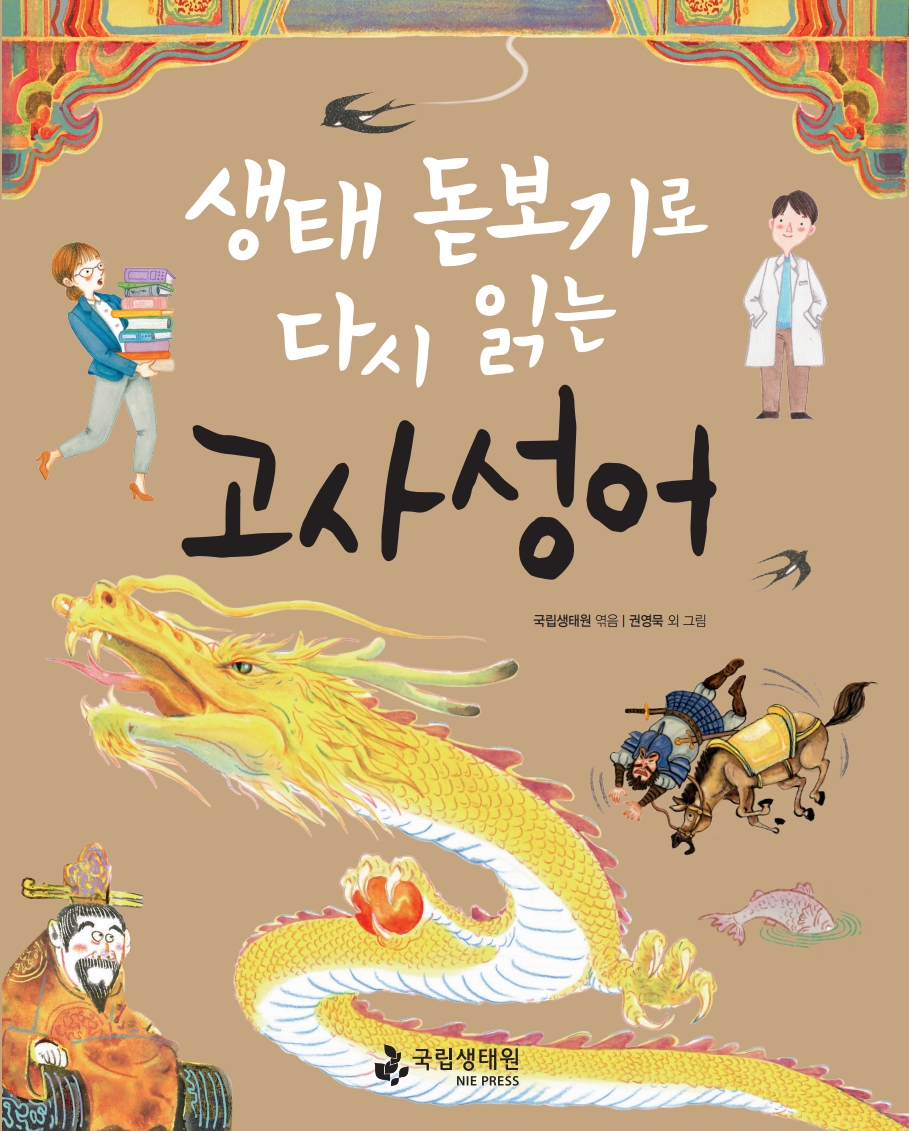 생태 돋보기로 다시 읽는 고사성어 국립생태원 엮음 권영묵 외 그림 국립생태원 NIE PRESS.jpg