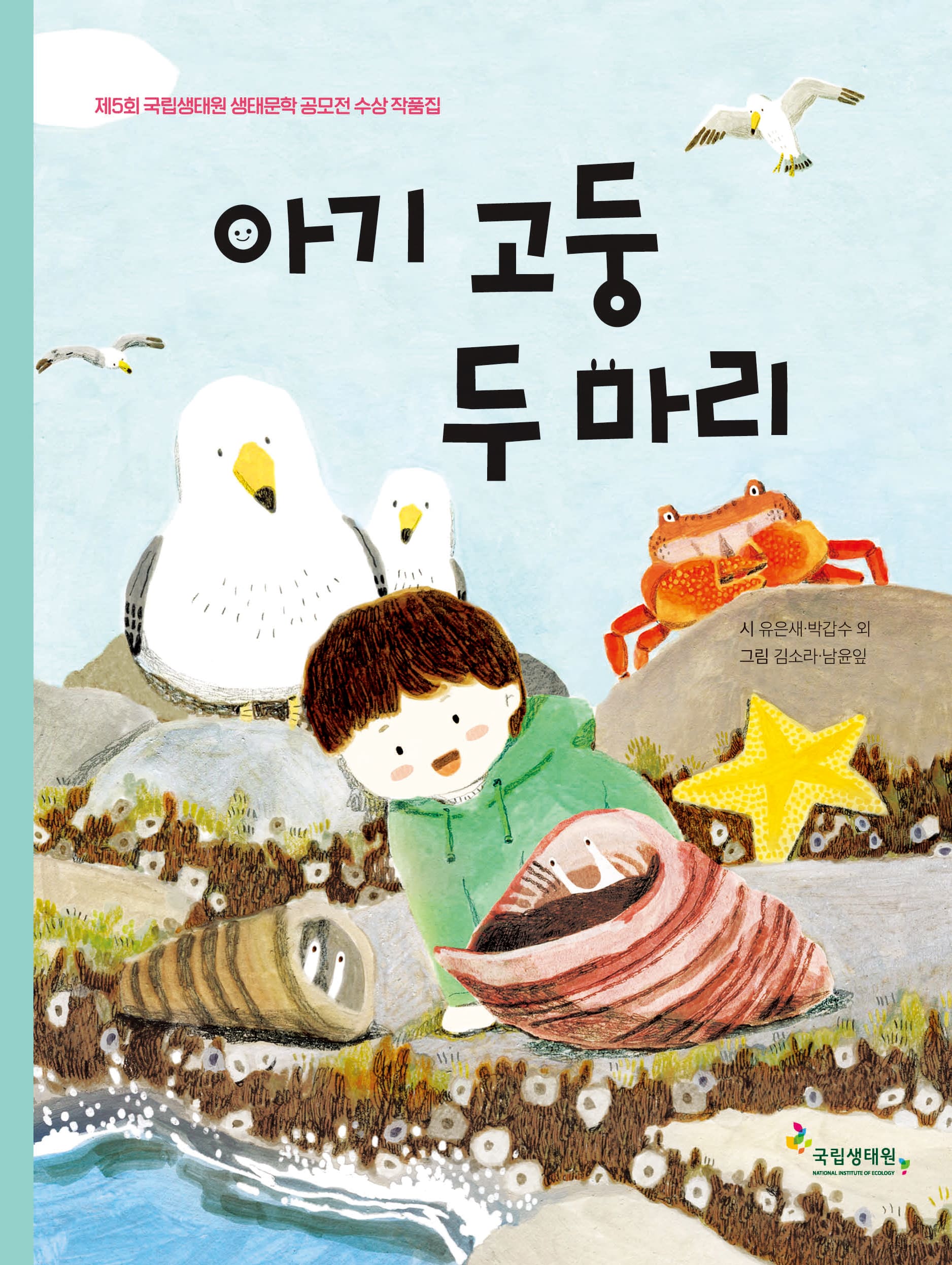 제5회 국립생태원생태문학공모전수상작품집 아기고둥두마리 시 유은새 박갑수 외 그림 김소라 남윤잎 국립생태원.jpg