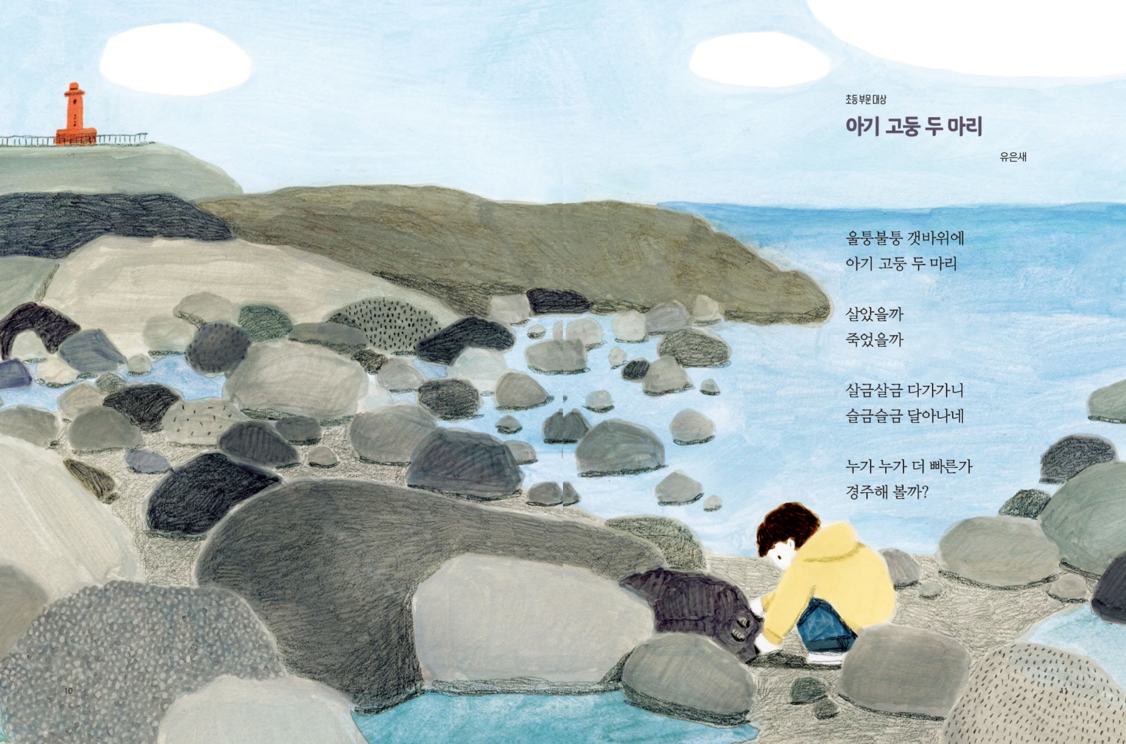 초등부문대상 아기 고둥 두 마리 유은새 울퉁불퉁 갯바위에 아기 고둥 두 마리 살았을까 죽었을까 살금살금 다가가니 슬금슬금 달아나네 누가 누가 더 빠른가 경주해 볼까?