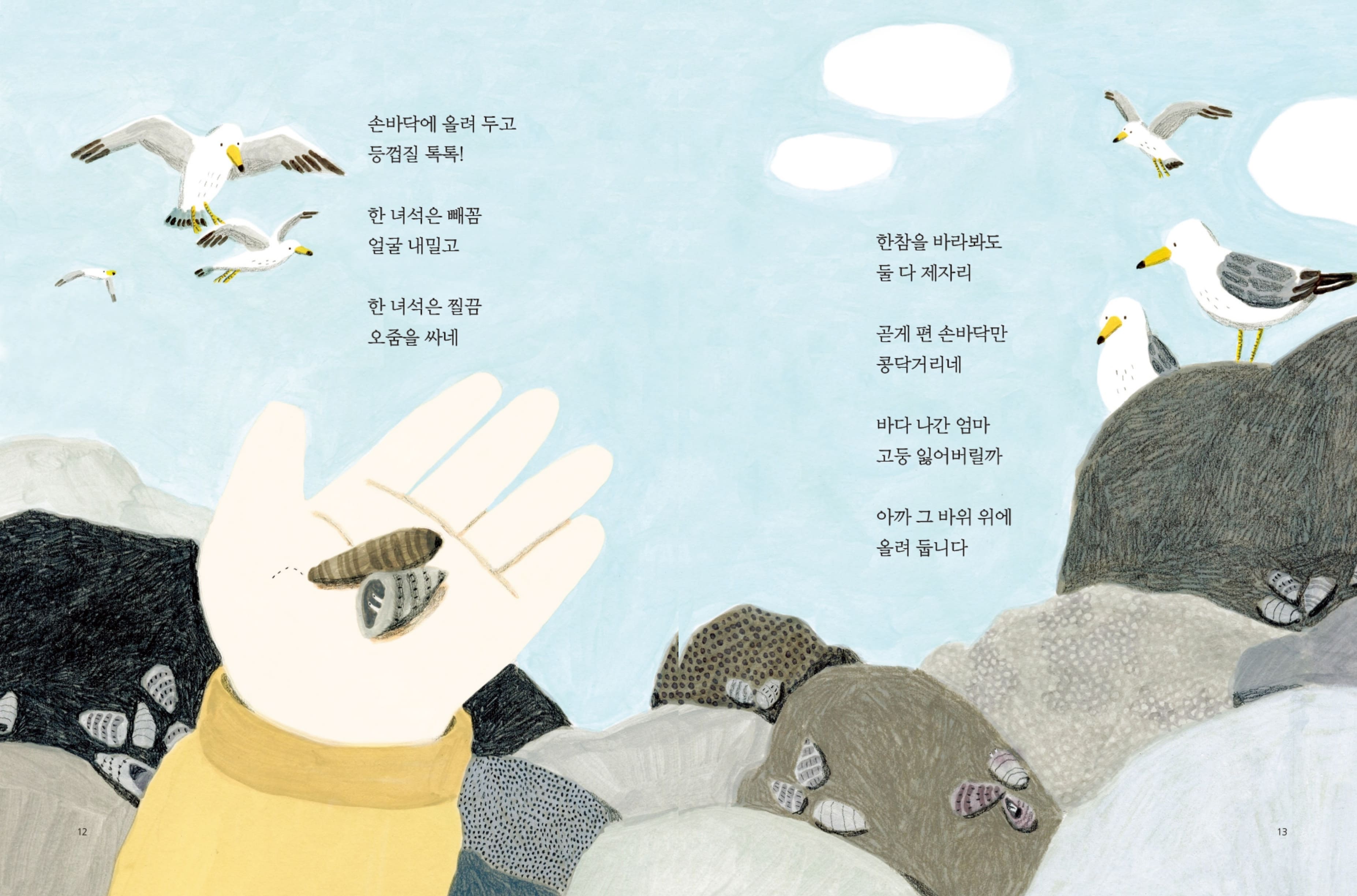 손바닥에 올려 두고 등껍질 톡톡! 한 녀석은 빼꼼 얼굴 내밀고 한 녀석은 찔끔 오줌을 싸네 한참을 바라봐도 둘 다 제자리 곧게 편 손바닥만 콩닥거리네 바다 나간 엄마 고둥 잃어버릴까 아까 구 바위 위에 올려 둡니다