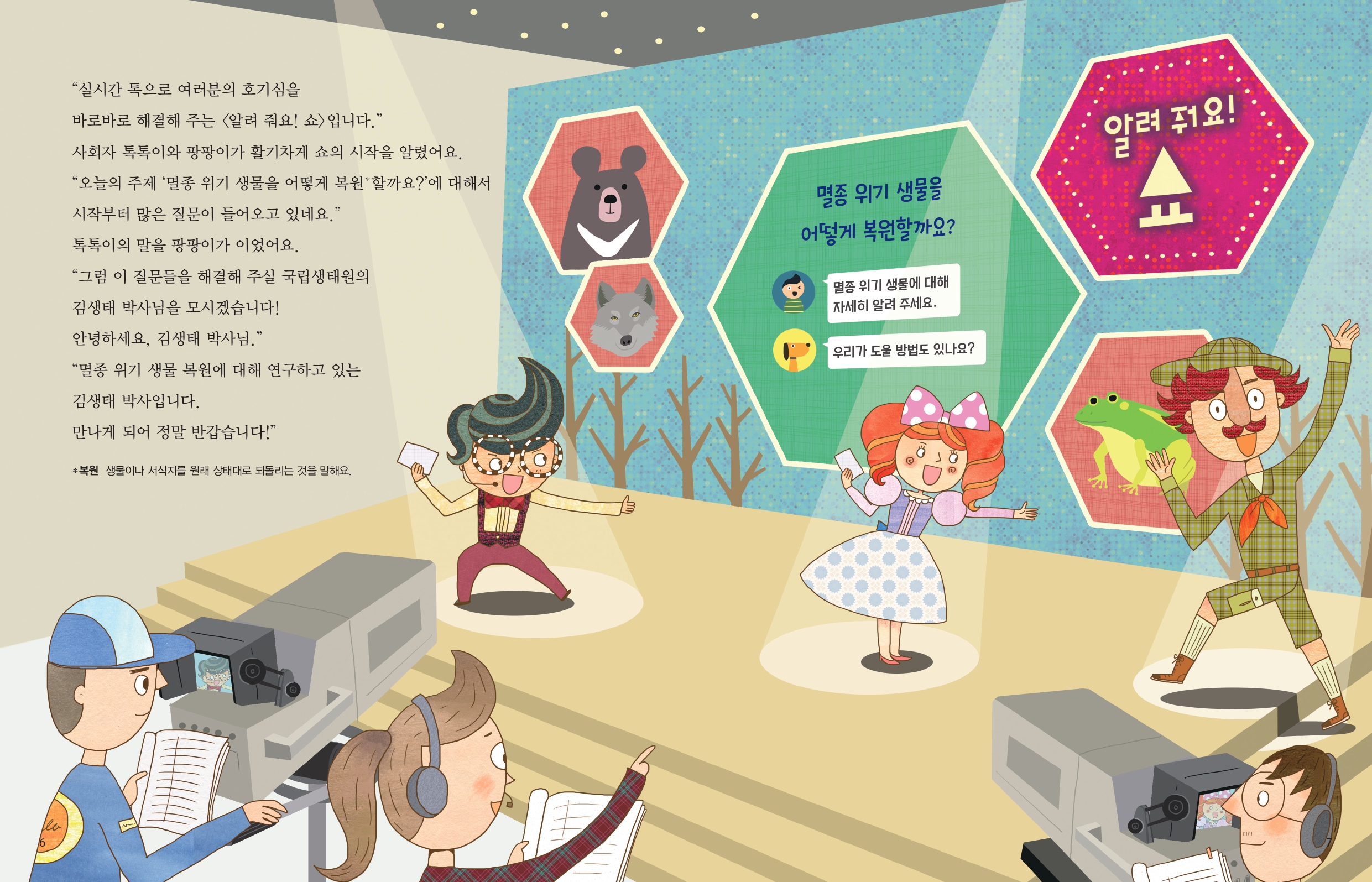 16 “실시간 톡으로 여러분의 호기심을 바로바로 해결해 주는 <알려 줘요! 쇼>입니다.