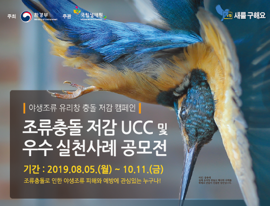 조류충돌 저감 UCC 및 우수 실천사례 공모전,https://www.nie.re.kr/nie/bbs/BMSR00028/view.do?boardId=31163123&menuNo=200097