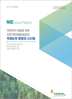 기후위기 대응을 위한 자연기반해법(NbS)의 국제논의 동향과 시사점