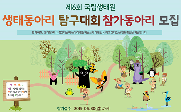 제6회 국립생태원 생태동아리 탐구대회,http://www.spectory.net/nie/ecostudy