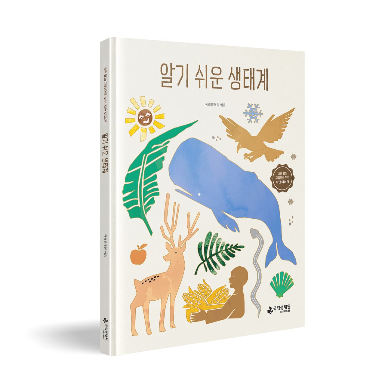 알기 쉬운 생태계 국립생태원 엮음 쉬운 글과 그림으로 보는 자연 이야기 알기 쉬운 생태계 국립생태원 NIE PRESS.jpg