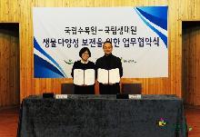 국립생태원-국립수목원 업무협약식_4