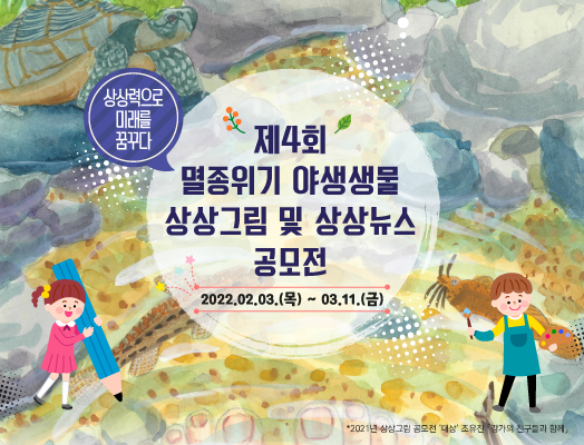 제4회 멸종위기야생생물 상상그림 및 상상뉴스 공모전,http://www.spectory.net/nie/encontest/2022/1