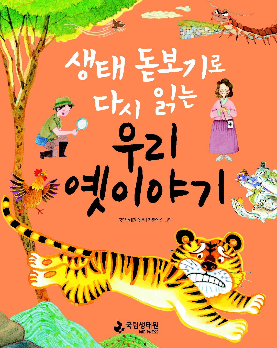 생태돋보기로 다시 읽는 우리 옛이야기 국립생태원 엮음 김준영 외 그림 국립생태원 NIE PRESS.jpg