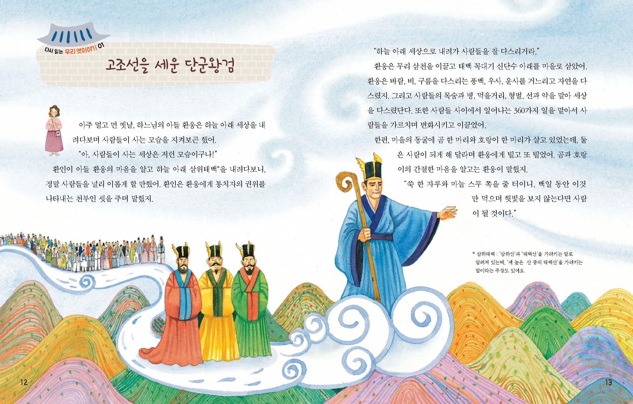 다시 읽는 우리 옛이야기 고조선을 세운 단군왕검 아주 멀고 먼 옛날, 하느님의 아들 환웅은 하늘 아래 세상을 내 려다보며 사람들이 사는 모습을 지켜보곤 했어. 