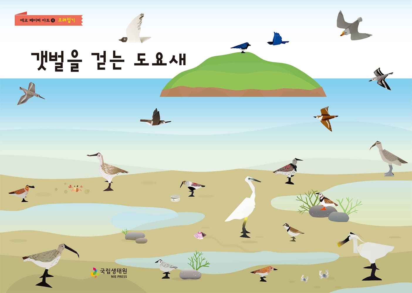에코페이퍼아트 4 오려접기 갯벌을 걷는 도요새 국립생태원 NIE PRESS.jpg