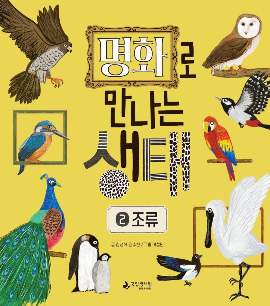 명화로 만나는 생태 2 조류 글 김성화, 권수진 그림 이철민 국립생태원 NIE PRESS.jpg